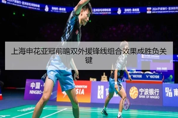 上海申花亚冠前瞻双外援锋线组合效果成胜负关键 - MILANESPORTS