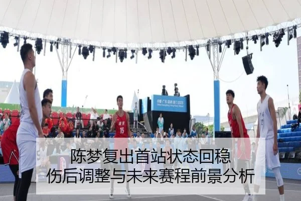 陈梦复出首站状态回稳 伤后调整与未来赛程前景分析 | MILANESPORTS