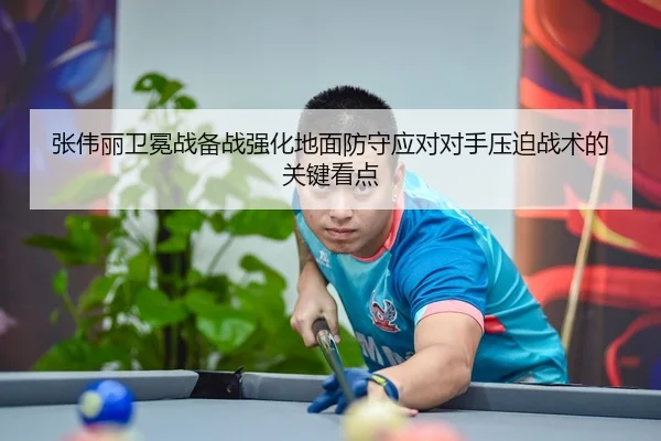 张伟丽卫冕战备战强化地面防守应对对手压迫战术的关键看点 | MILANESPORTS